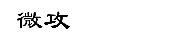 微攻