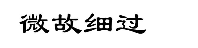 微故细过