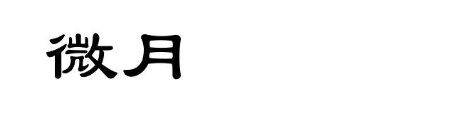 微月