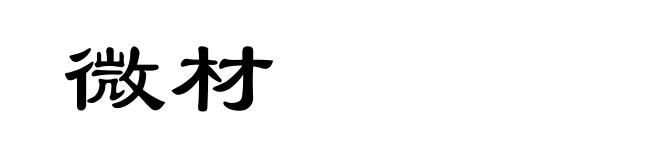微材