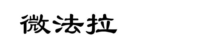 微法拉