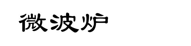 微波炉