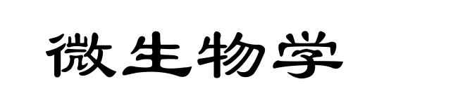 微生物学