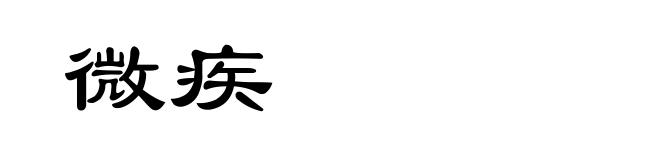 微疾
