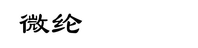 微纶