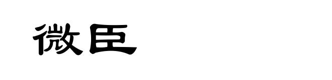 微臣