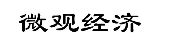 微观经济