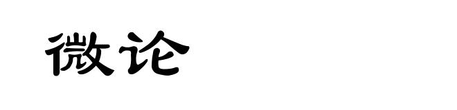 微论