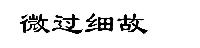 微过细故