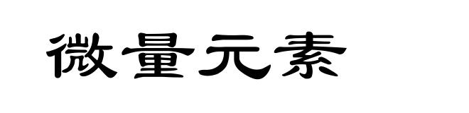 微量元素