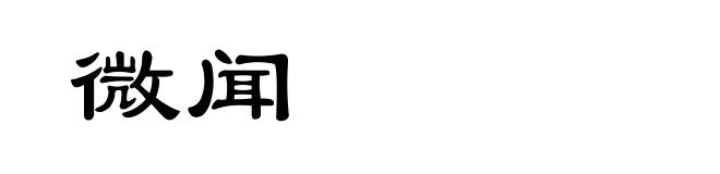微闻