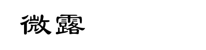 微露