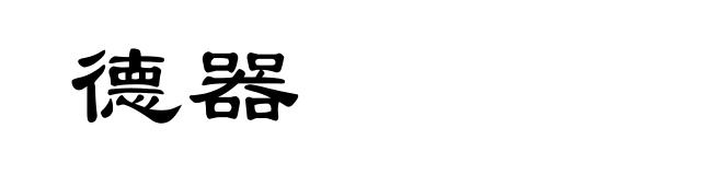 德器