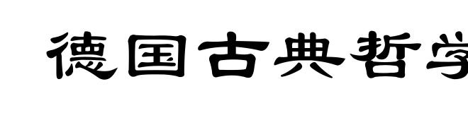 德国古典哲学