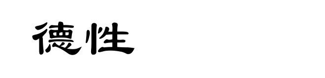 德性