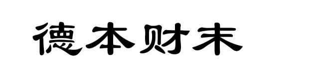 德本财末