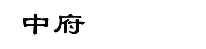 中府