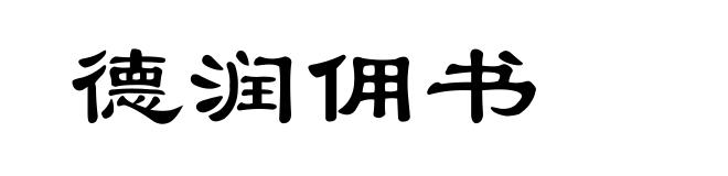 德润佣书
