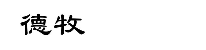 德牧