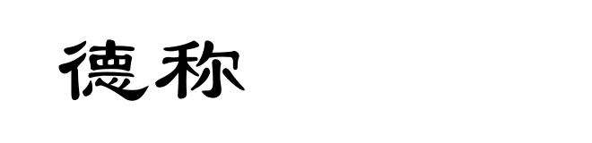 德称