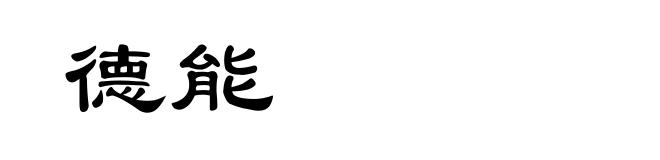德能