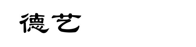 德艺