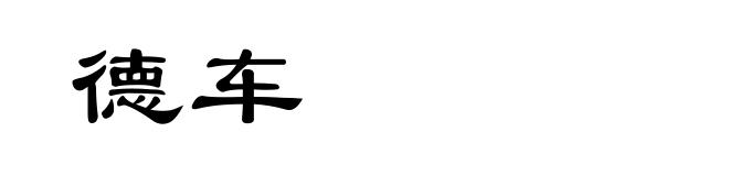 德车