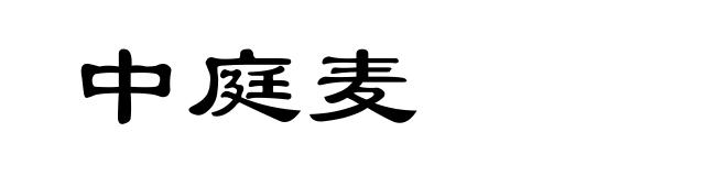 中庭麦