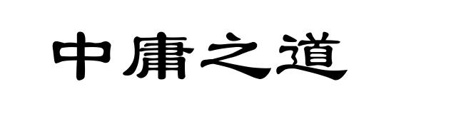 中庸之道