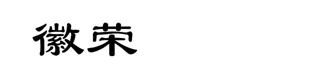 徽荣