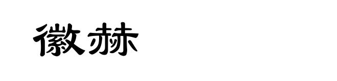 徽赫