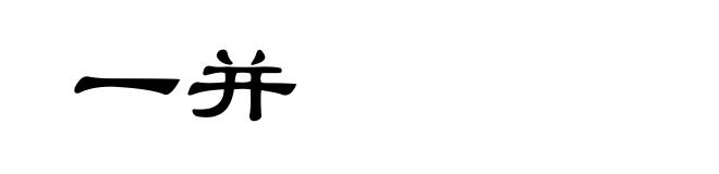 一并