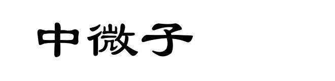 中微子