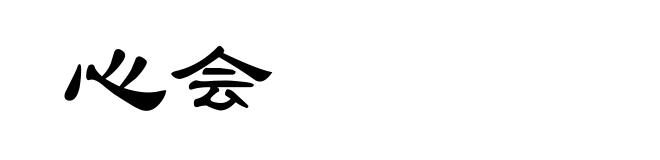 心会