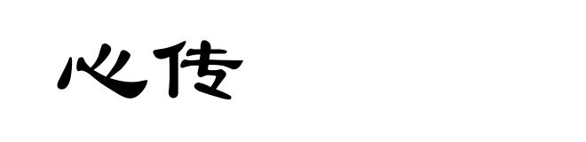 心传
