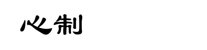 心制