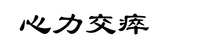 心力交瘁