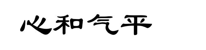 心和气平