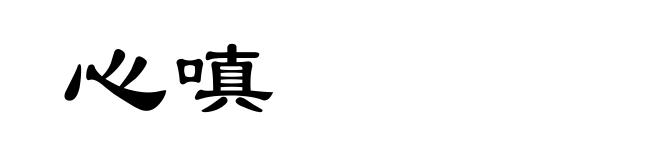 心嗔