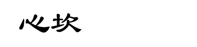 心坎