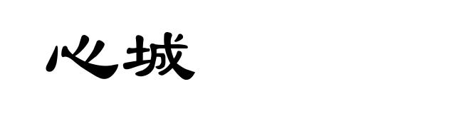 心城