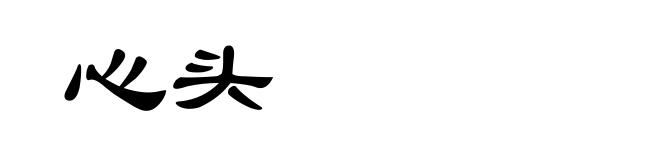 心头