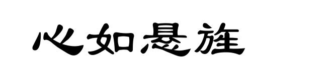 心如悬旌