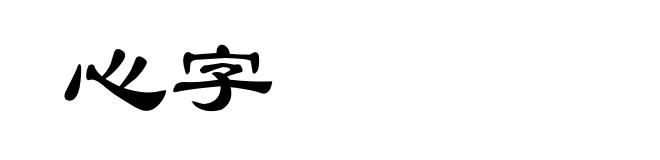 心字