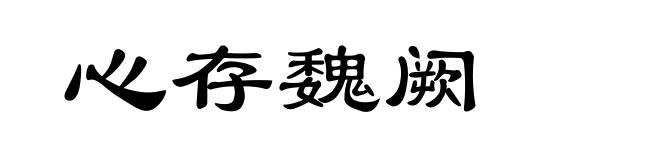 心存魏阙