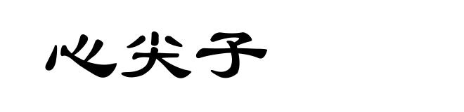 心尖子
