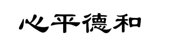 心平德和