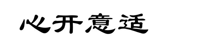 心开意适