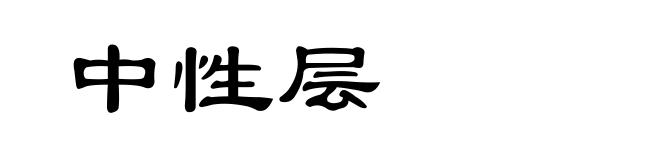 中性层