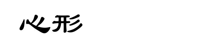 心形